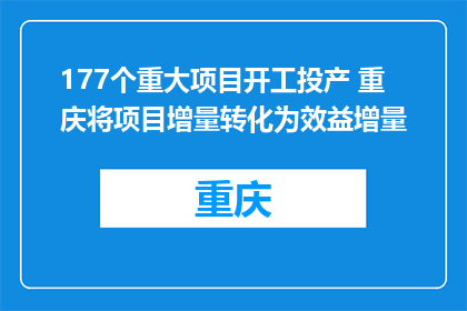 177个重大项目开工投产 重庆将项目增量转化为效益增量