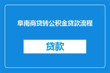 阜南商贷转公积金贷款流程(如何将阜南商贷转换为公积金贷款？)