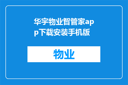 华宇物业智管家app下载安装手机版(您是否已经准备好探索华宇物业智管家app的无限可能？这款专为物业管理打造的智能应用，究竟能否满足您的期待？立即下载体验，开启您的智慧物业管理之旅)