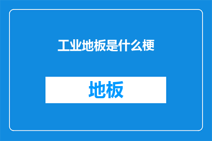 工业地板是什么梗(工业地板：您知道它是什么吗？)