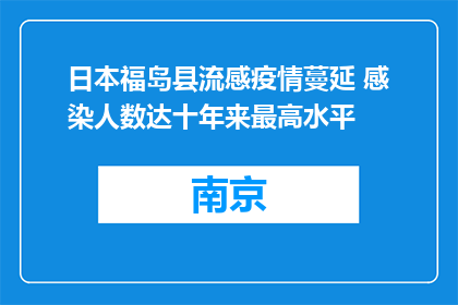 日本福岛县流感疫情蔓延 感染人数达十年来最高水平