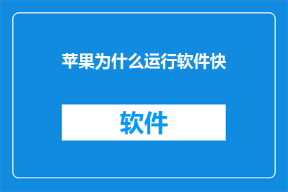 苹果为什么运行软件快(为什么苹果设备能如此迅速地运行软件？)
