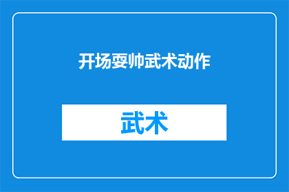 开场耍帅武术动作(武术高手的风采：你见过如此炫目的开场耍帅动作吗？)