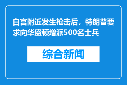 白宫附近发生枪击后，特朗普要求向华盛顿增派500名士兵