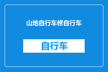 山地自行车修自行车(山地自行车的维护与修复：您知道如何修理您的山地自行车吗？)