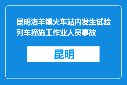 昆明洛羊镇火车站内发生试验列车撞施工作业人员事故