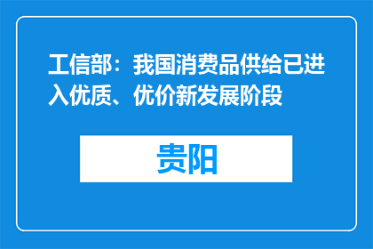 工信部：我国消费品供给已进入优质、优价新发展阶段