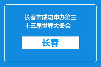 长春市成功申办第三十三届世界大冬会