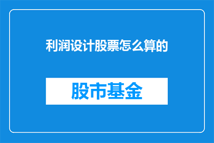 利润设计股票怎么算的(如何计算利润：股票投资的奥秘？)