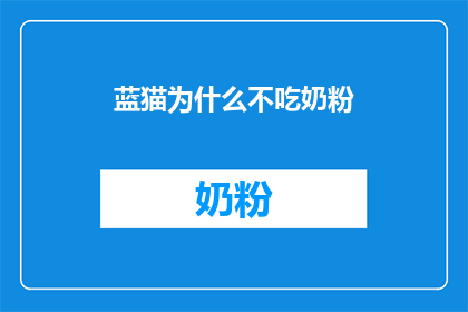 蓝猫为什么不吃奶粉(为什么蓝猫不选择奶粉作为其日常饮食？)