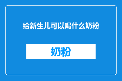 给新生儿可以喝什么奶粉(新生儿应选择哪种奶粉？)