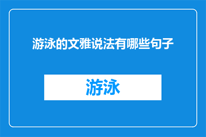 游泳的文雅说法有哪些句子(游泳的文雅说法有哪些句子？如何用优雅的语言描述游泳活动？)