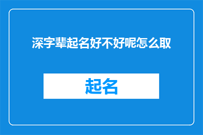 深字辈起名好不好呢怎么取(深字辈起名是否合适？如何为新生儿选取一个好名字？)