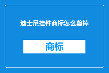 迪士尼挂件商标怎么剪掉(如何安全地剪除迪士尼挂件上的商标？)