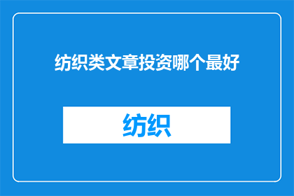 纺织类文章投资哪个最好(纺织行业投资的最佳选择是什么？)