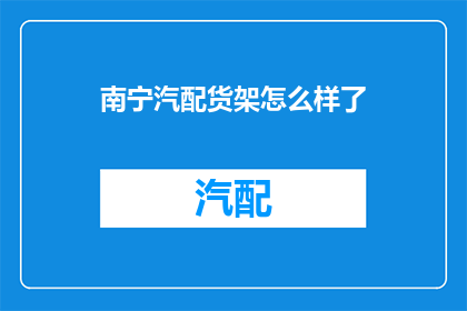南宁汽配货架怎么样了(南宁汽配货架市场现状如何？)