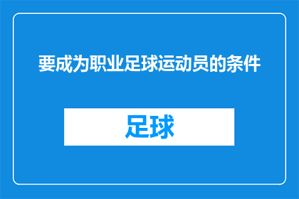 要成为职业足球运动员的条件(成为职业足球运动员：您需要具备哪些条件？)