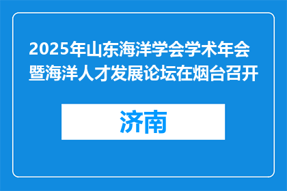 2025年山东海洋学会学术年会暨海洋人才发展论坛在烟台召开