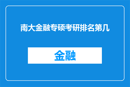 南大金融专硕考研排名第几(南大金融专硕考研排名揭晓，你的成绩能排第几？)