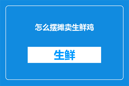 怎么摆摊卖生鲜鸡(如何成功摆摊销售新鲜鸡肉？)