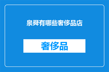 泉舜有哪些奢侈品店(泉舜集团旗下的奢侈品店有哪些？)