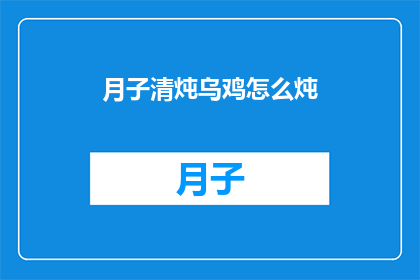 月子清炖乌鸡怎么炖(如何制作月子期间的滋补佳肴乌鸡清炖？)