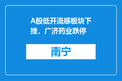 A股低开流感板块下挫，广济药业跌停