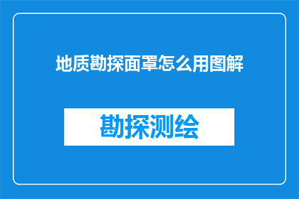 地质勘探面罩怎么用图解(如何正确使用地质勘探面罩？图解指南助您一臂之力)