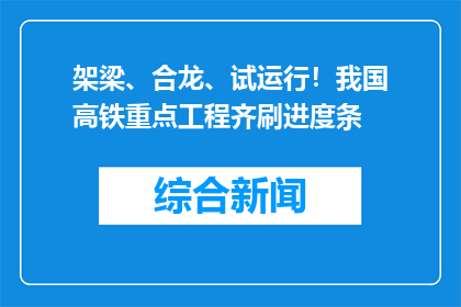 架梁、合龙、试运行！我国高铁重点工程齐刷进度条