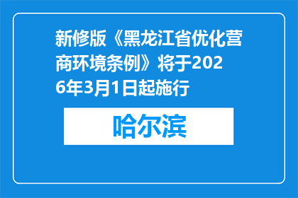 新修版《黑龙江省优化营商环境条例》将于2026年3月1日起施行