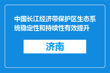 中国长江经济带保护区生态系统稳定性和持续性有效提升