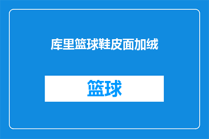 库里篮球鞋皮面加绒(库里篮球鞋皮面加绒版，是否值得投资？)