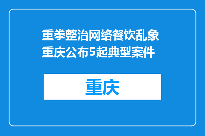 重拳整治网络餐饮乱象 重庆公布5起典型案件