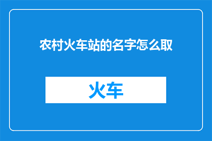 农村火车站的名字怎么取(如何为农村火车站命名？)