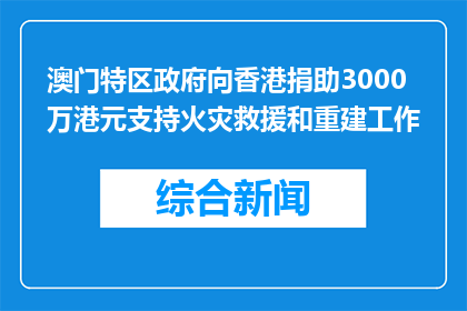 澳门特区政府向香港捐助3000万港元支持火灾救援和重建工作