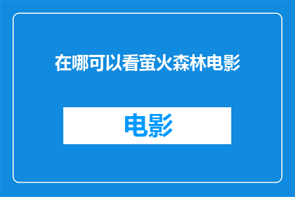在哪可以看萤火森林电影(您知道在哪里可以观看萤火森林这部电影吗？)