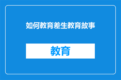 如何教育差生教育故事(如何有效教育差生：探索教育故事中的关键策略)