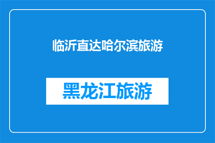 临沂直达哈尔滨旅游(临沂至哈尔滨的旅游路线是否畅通无阻？)