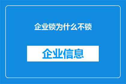 企业锁为什么不锁(为什么企业选择不使用锁具来保护其资产？)