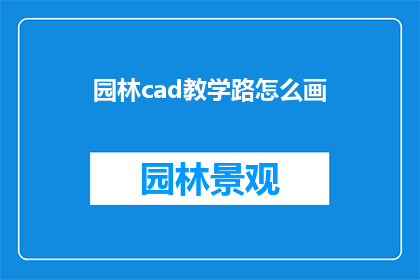园林cad教学路怎么画(如何绘制园林CAD图纸？)