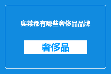 奥莱都有哪些奢侈品品牌(奥莱中隐藏的奢华：探索那些在折扣店中难以寻觅的奢侈品牌)