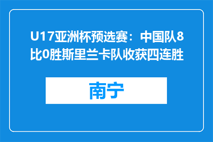 U17亚洲杯预选赛：中国队8比0胜斯里兰卡队收获四连胜