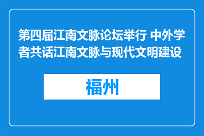 第四届江南文脉论坛举行 中外学者共话江南文脉与现代文明建设