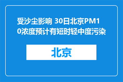 受沙尘影响 30日北京PM10浓度预计有短时轻中度污染