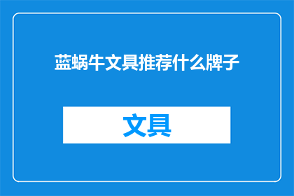 蓝蜗牛文具推荐什么牌子(蓝蜗牛文具品牌推荐：哪些牌子值得一试？)