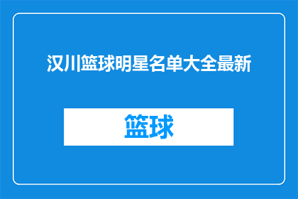 汉川篮球明星名单大全最新(汉川篮球明星名单大全最新，谁是最新的篮球明星？)