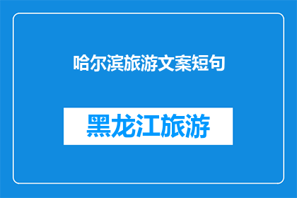 哈尔滨旅游文案短句(哈尔滨旅游：探索这座冰雪之城的魅力吗？)