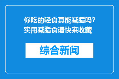你吃的轻食真能减脂吗？实用减脂食谱快来收藏