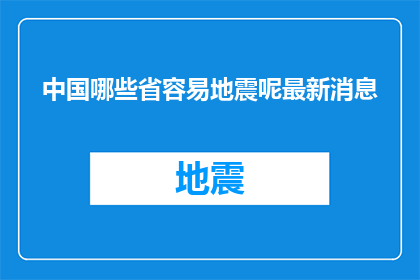 中国哪些省容易地震呢最新消息(中国哪些省份地震频发？最新地震预警信息一览)