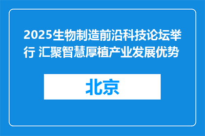 2025生物制造前沿科技论坛举行 汇聚智慧厚植产业发展优势